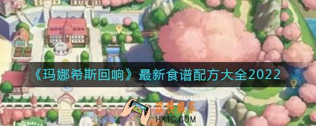 玛娜希斯回响食谱配方有哪些_最新食谱配方大全2022