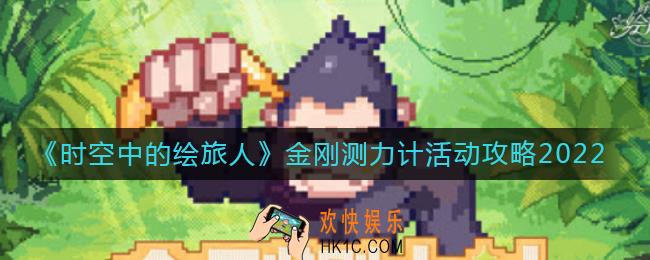 时空中的绘旅人金刚测力计怎么玩_金刚测力计活动攻略2022