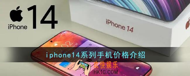 iphone14价格是多少_iphone14系列手机价格介绍