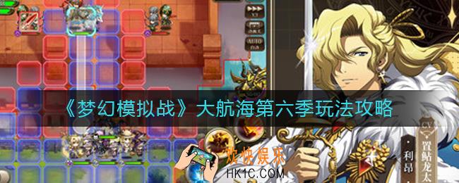 梦幻模拟战大航海第六季怎么玩_大航海第六季玩法攻略