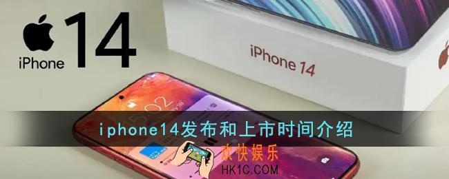 iphone14发布时间和上市时间_iphone14什么时候发售