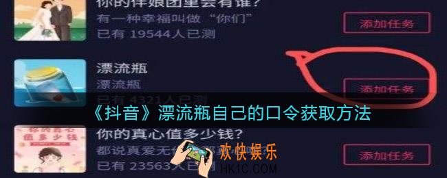 抖音漂流瓶怎么获得自己的口令_抖音漂流瓶口令怎么弄