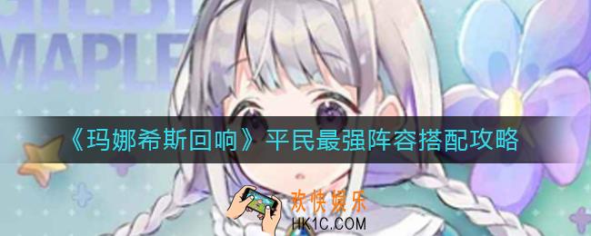 玛娜希斯回响平民最强阵容怎么搭配_平民最强阵容搭配攻略