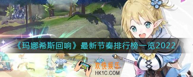 玛娜希斯回响最新节奏榜是什么_最新节奏排行榜一览2022