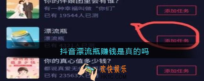 抖音漂流瓶赚钱是真的吗_抖音漂流瓶怎么赚钱