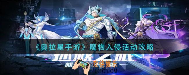 奥拉星手游魔物入侵活动怎么玩_魔物入侵活动攻略