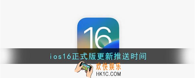 ios16什么时候可以更新_ios16正式版更新推送时间