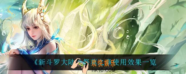 新斗罗大陆祭奠之章怎么样_祭奠之章使用效果一览