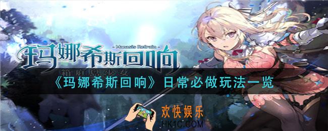 玛娜希斯回响日常必做玩法有哪些_日常必做玩法一览