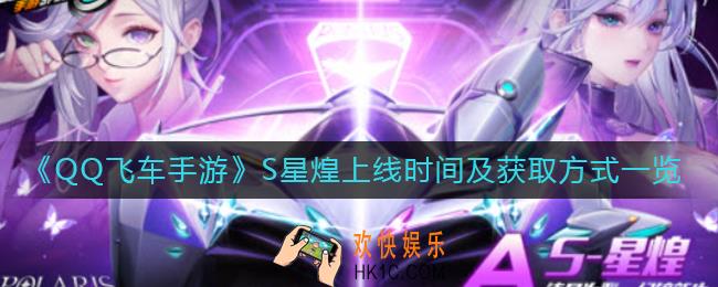 QQ飞车手游S星煌什么时候上线_S星煌怎么获得