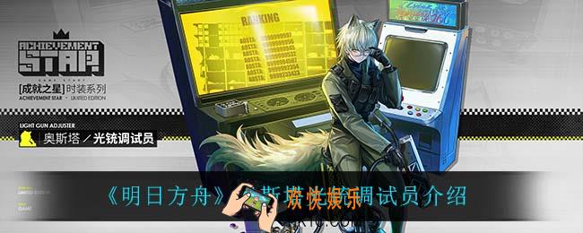 明日方舟奥斯塔光铳调试员怎么样_奥斯塔光铳调试员介绍