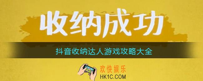 抖音收纳达人游戏攻略大全_抖音收纳达人游戏怎么过