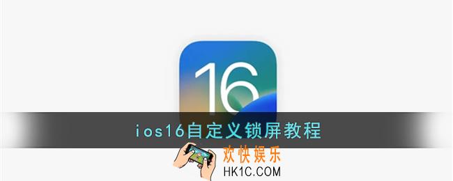 ios16怎么自定义锁屏_苹果ios16自定义锁屏教程