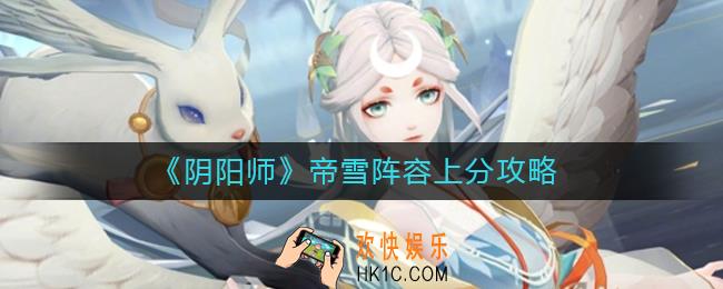 阴阳师帝雪上分阵容怎么玩_帝雪阵容上分攻略