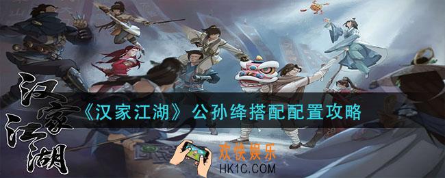 汉家江湖公孙绛怎么玩_公孙绛搭配配置攻略