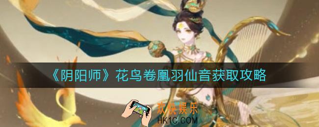 阴阳师花鸟卷凰羽仙音怎么获得_花鸟卷凰羽仙音获取攻略