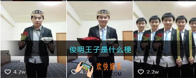 俊明王子是什么梗_俊明王子是谁