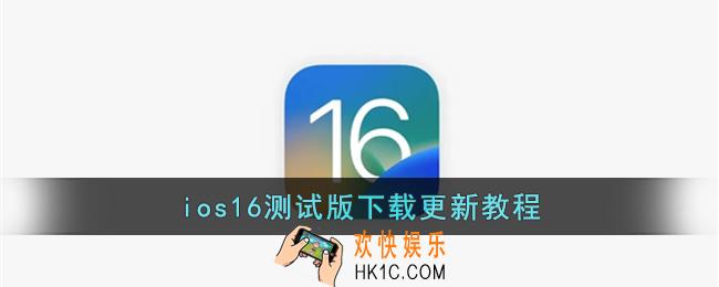 ios16怎么更新_ios16beta测试版下载更新教程