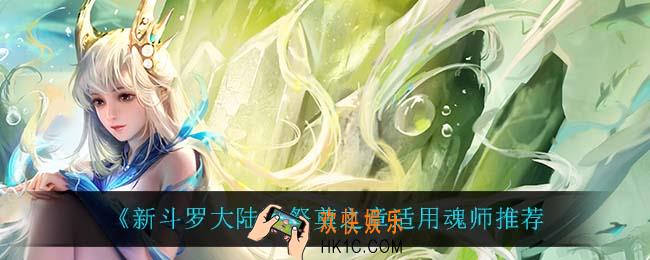 新斗罗大陆祭奠之章给谁用最好_祭奠之章适用魂师推荐