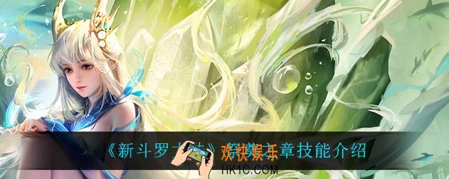 新斗罗大陆祭奠之章技能是什么_祭奠之章技能介绍