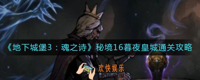 地下城堡3魂之诗秘境16暮夜皇城怎么过_秘境16暮夜皇城通关攻略