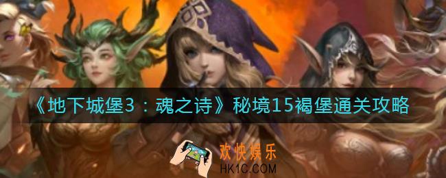 地下城堡3魂之诗秘境15褐堡怎么过_秘境15褐堡通关攻略