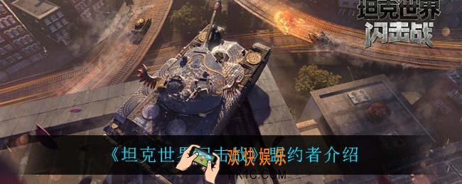 坦克世界闪击战盟约者怎么样_盟约者介绍