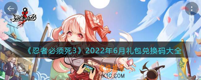 忍者必须死3兑换码最新2022六月_礼包码大全2022年6月