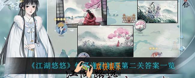 江湖悠悠仲夏逢君射覆第二关答案是什么_仲夏逢君射覆第二关答案一览