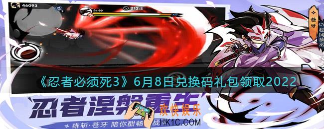 忍者必须死3手游6月8日兑换码礼包在哪领2022_6.8日礼包码是什么
