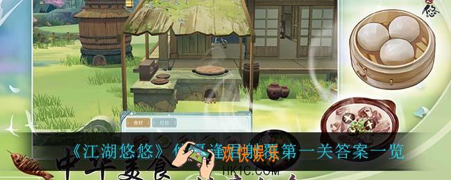 江湖悠悠仲夏逢君射覆第一关答案是什么_仲夏逢君射覆第一关答案一览