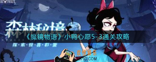 魔镜物语小鸭心愿5