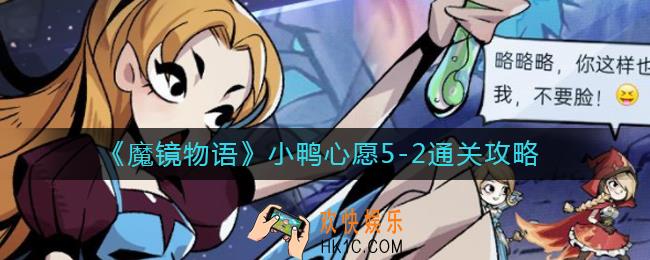 魔镜物语小鸭心愿5