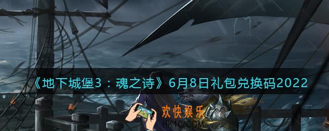地下城堡3魂之诗6月8日礼包兑换码是什么_6.8礼包码在哪领2022最新