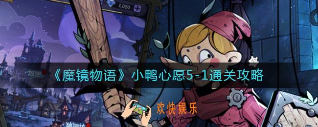 魔镜物语小鸭心愿5