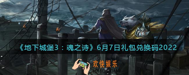 地下城堡3魂之诗6月7日礼包兑换码是什么_6.7礼包码在哪领2022最新