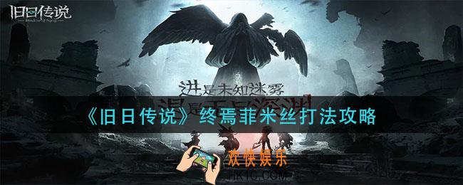 旧日传说终焉菲米丝怎么打_终焉菲米丝打法攻略