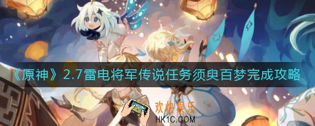 原神2.7雷电将军传说任务须臾百梦怎么做_2.7雷电将军传说任务须臾百梦完成攻略