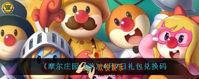 摩尔庄园手游6月7日兑换码_6月7日礼包兑换码
