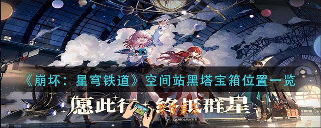 崩坏星穹铁道空间站黑塔宝箱在哪里_空间站黑塔宝箱位置一览