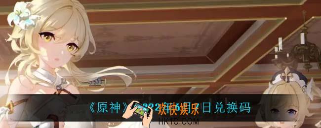 原神6月7日兑换码在哪领_6月7日兑换码是什么2022