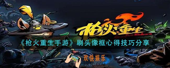 枪火重生手游怎么刷头像框_刷头像框心得技巧分享