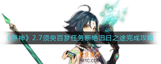 原神2.7断绝旧日之途任务怎么做_2.7须臾百梦任务断绝旧日之途完成攻略