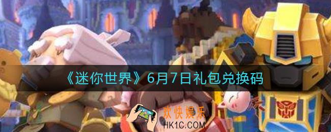 迷你世界6月7日礼包兑换码2022_6.7最新激活码