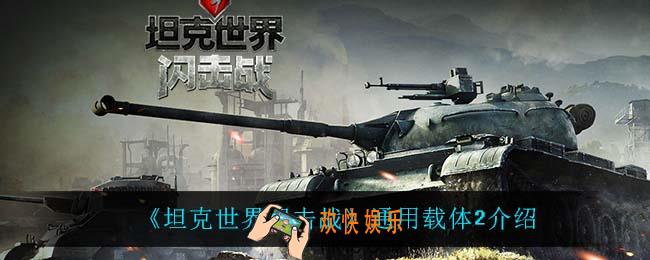 坦克世界闪击战通用载体2怎么样_通用载体2介绍