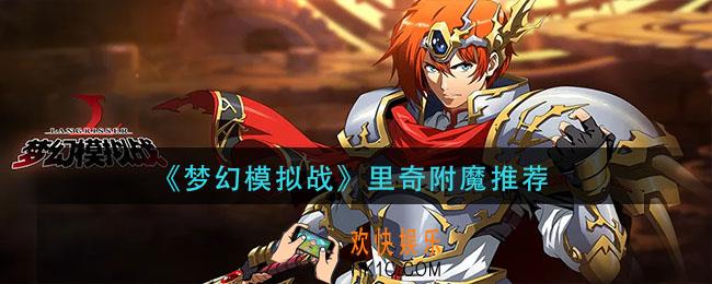 梦幻模拟战里奇附魔什么_里奇附魔推荐