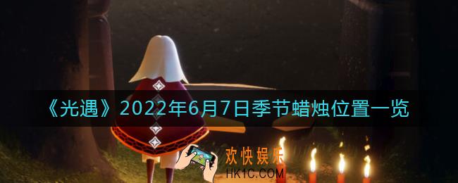 光遇6月7日季节蜡烛在哪_6月7日季节蜡烛位置一览2022