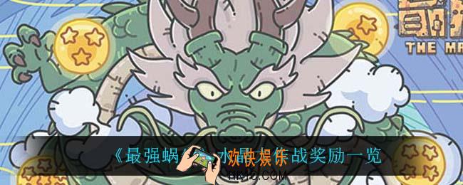 最强蜗牛水晶大作战有什么奖励_水晶大作战奖励一览