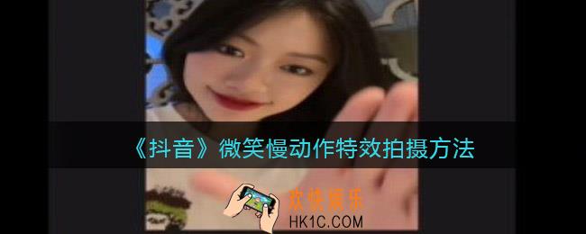 抖音微笑慢动作特效在哪里_抖音微笑慢动作特效怎么拍
