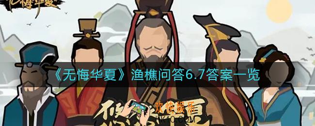 无悔华夏渔樵问答6.7答案是什么_渔樵问答6.7答案一览
